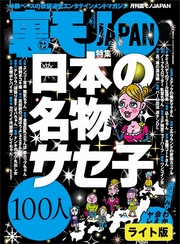 日本の名物サセ子１００人★【マンガ】中出しを愛す男、不妊カップルに子を授ける★女ともだちに「しゃぶるだけでいいから」とお願いしたら…★裏モノＪＡＰＡＮ【ライト版】