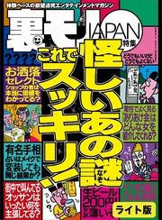 怪しいあの謎　これでスッキリ！★ボイン酒、その後…　２人きりになれば彼女らは★女ともだちに「実は前から好きだったんだ」告白でヤレるか★裏モノＪＡＰＡＮ【ライト版】