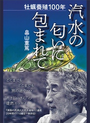 牡蠣養殖１００年 汽水の匂いに包まれて