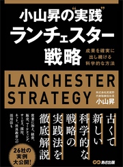 小山昇の“実践”ランチェスター戦略 ～成果を確実に出し続ける科学的な方法