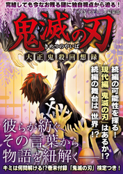 鬼滅の刃　―大正鬼殺回想録―