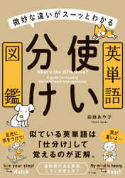 微妙な違いがスーッとわかる　英単語使い分け図鑑