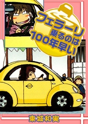 フェラーリ乗るのは100年早い