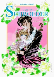 SCHROEDER 第1部―Revenger Shadow－(2)