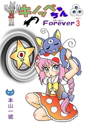 キノッペちゃんForever(3)