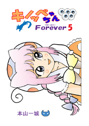 キノッペちゃんForever(5)