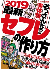 セフレの作り方★都合のイイ女はここで探せ★オッサンでも勝てる出会い系★裏モノＪＡＰＡＮ