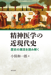 精神医学の近現代史　歴史の潮流を読み解く