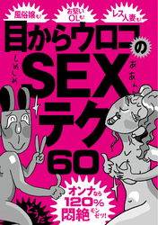 目からウロコのＳＥＸテク６０　オンナなら１２０％悶絶！★できればしたくないがしておくと効果テキメンなのは★すべてに「ハイ」で答えさせるだけですさまじい征服感が★裏モノＪＡＰＡＮ