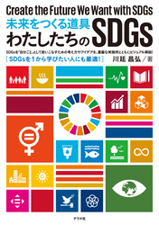 未来をつくる道具　わたしたちのSDGs