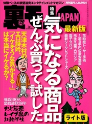 気になる商品ぜんぶ買って試した★【マンガ】大手スーパー社員のオイシイ単身赴任生活★大阪人はホントに面白いのか？★裏モノＪＡＰＡＮ【ライト】