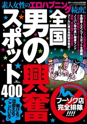 全国 男の興奮スポット４００★たったの４千円で女の子と１泊キャンプできるだなんて★一泊８００円。男女ザコ寝のライダーハウス★裏モノＪＡＰＡＮ別冊