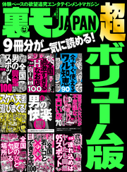 裏モノＪＡＰＡＮ 超ボリューム版★９冊分★５７８ページ★全国男の興奮スポット１００★男の快楽１００アイテム★知り合ったばかりの女でも！連れ込めばヤレたも同然９５スポット全国