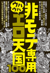 非モテ専用ウハウハエロ天国１００★全国版★ワケあり女子が集うお見合いパーティ★非モテ男ですら女ともだちを作りまくっている大人気イベント★「デブ男がモテるお見合いパーティ」★裏モノＪＡＰＡＮ