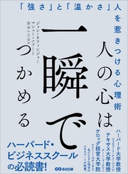 人の心は一瞬でつかめる―――「強さ」と「温かさ」人を惹きつける心理術