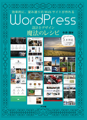 WordPress設計とデザイン魔法のレシピ