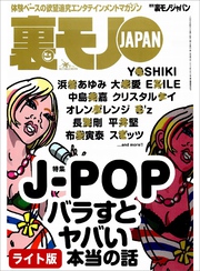 Ｊ-ＰＯＰバラすとヤバい本当の話★ブラジル人学校・事務長の悪い告白★ヤクザの皆様、宴会の際はぜひ俺たちをお座敷に芸人の裏営業★裏モノJAPAN【ライト版】