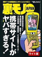 携帯サイトがヤバすぎる★可愛い婦人自衛官（ＷＡＣ）が股を★あるＦＣコンビニ店長の悲劇★裏モノJAPAN【ライト版】