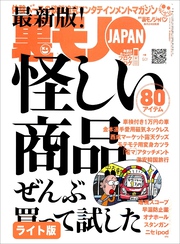 怪しい商品ぜんぶ買って試した★おれが所属していたヤクザの組は構成員の８割がホモでした★好きな女を落とすため自作自演のストーカー行為を働いた俺★裏モノJAPAN【ライト版】