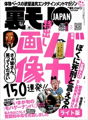 バカ画像１５０連発！！★家政婦は見た！世にもキモ過ぎる母と息子の異常生活、１０万円で★電車で気になるあの娘とお近づきになりたい勇気を振り絞ってチャレンジ★裏モノJAPAN【ライト版】