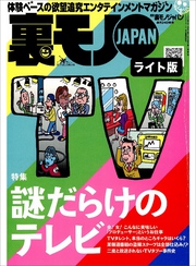 謎だらけのテレビ★鍵屋が貴女のココロと体を癒します★プロデューサーをめぐる金とオンナ★裏モノJAPAN【ライト版】