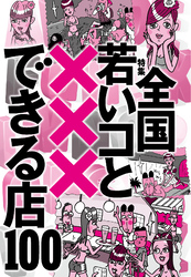 全国若いコと×××できる店１００★やはり自室にいる妹はパジャマ姿であるべきだと思う★スク水になった女性客としっぽりデュエット★裏モノＪＡＰＡＮ