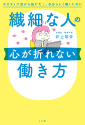 繊細な人の心が折れない働き方