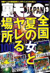 全国 夏の女とヤレる場所１００★東京大久保のアパート売春韓国人とタダマンしてまーす★地味な女がベッドで豹変するところを見てみたい★裏モノJAPAN