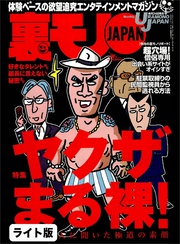 ヤクザまる裸！ 現役５０人に聞いた極道の素顔★恐怖の霊感ギャルたち 弱った女は食いやすいと言うけれど・・・★『寺院出会い系サロン』に潜入★裏モノJAPAN【ライト版】