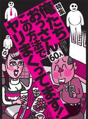 俺たちおっさん６０人この方法でヤリまくってます！★元旦にレジで働く人妻なんて夫婦関係が冷めまくってるに決まってる★職場のパート狙いは、愚直なまでにストレートで良し★★裏モノＪＡＰＡＮ