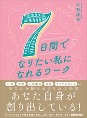 ７日間でなりたい私になれるワーク―――あなたを困らせているものは全部あなたの思考が創り出している