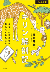 ジュニア版　キリン解剖記　キリンの首の骨が教えてくれたこと