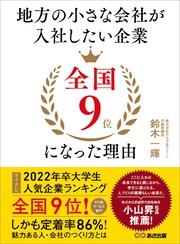 地方の小さな会社が入社したい企業全国9位になった理由