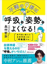 不調の9割は「呼吸」と「姿勢」でよくなる！――専門医が教える自律神経が整う「呼吸筋トレ」