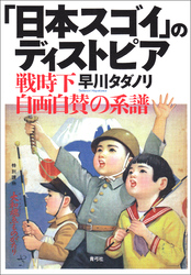 「日本スゴイ」のディストピア　戦時下自画自賛の系譜