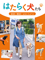 はたらく犬たち