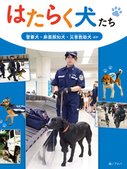 警察犬・麻薬探知犬・災害救助犬 ほか