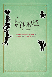 昔話法廷 Season4