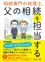 相続専門の税理士、父の相続を担当する――相続税「約３０％」減税させることに成功