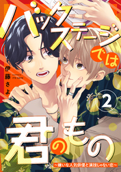 バックステージでは君のもの　２～嫌いな人気俳優と演技じゃない恋～