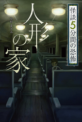 怪談 5分間の恐怖 人形の家
