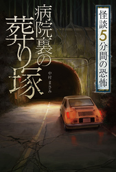 怪談 5分間の恐怖 病院裏の葬り塚