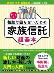 ケース別 相続で困らないための家族信託超基本――新しい財産の渡し方・残し方入門の入門！