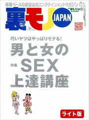 男と女のＳＥＸ上達講座　巧いヤツはやっぱりモテる★男のセックスこっれがイイ！　ここがダメ★お嬢さん、あなたのエロテク教えてくださ～い★裏モノＪＡＰＡＮ【ライト】