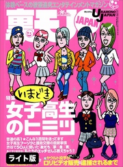 いまどき女子校生のヒミツ★終電を逃したオナゴを誘えばほいほい付いてくるか？★趣味、セックス、将来、悩み５０人アンケート『キミら何考えてんの？』★裏モノＪＡＰＡＮ【ライト】