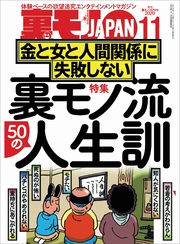 裏モノ流５０人の人生訓 金と女と人間関係に失敗しない★僕、こうやっておしゃれインスタ女子とハメまくってます★健全メンエスで本番する男★裏モノJAPAN
