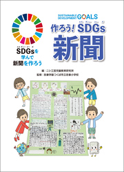 作ろう！ SDGs新聞