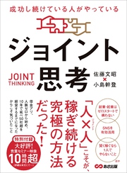 成功し続けている人がやっている ジョイント思考――「人×人」こそが、稼ぎ続ける究極の方法だった！