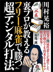 裏プロが教える フリー麻雀で勝つ超デジタル打法