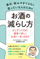 最近、飲みすぎてるなと思っている人のための お酒の減らし方